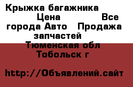 Крыжка багажника Touareg 2012 › Цена ­ 15 000 - Все города Авто » Продажа запчастей   . Тюменская обл.,Тобольск г.